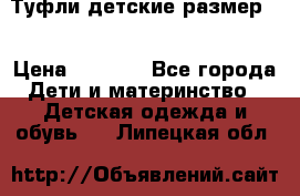 Туфли детские размер33 › Цена ­ 1 000 - Все города Дети и материнство » Детская одежда и обувь   . Липецкая обл.